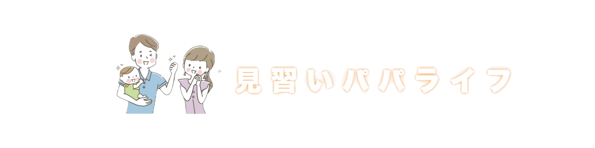 見習いパパライフ